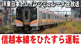 【JR東日本トレインシミュレータ】新発売された信越本線 直江津 → 新潟 E129系を運転するライブ配信【アフロマスク 2023年9月26日】 [upl. by Gun]