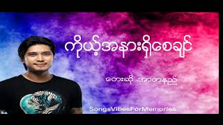 ကိုယ်အနားရှိစေချင် RZarniအာဇာနည် [upl. by Nnybor]