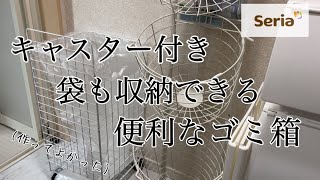 【100均商品プチDIY】もっと早く作ればよかった…理想的なゴミ箱作れて、ストレス解消！！家族からも大好評！【キャスター付ゴミ箱ワイヤーネットDIYセリア】 [upl. by Hoeg]