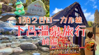 【１泊２日】ローカル線でゆっくり行こう🚃下呂温泉旅行／Gero Onsen Trip by Local Train [upl. by Zetniuq]