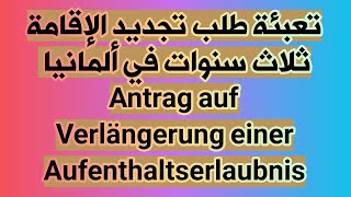 تعبئة طلب تجديدالإقامة العادية ثلاث سنوات بألمانياAntrag auf Verlängerug einer Aufenthalts Erlaubnis [upl. by Collis424]