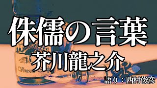 【朗読】芥川龍之介『侏儒の言葉』語り：西村俊彦 [upl. by Emmons]