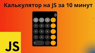 Создаем калькулятор на JavaScript По шагам для начинающих [upl. by Cordy224]