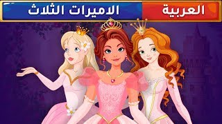 الأميرات الثلاث  قصص عربية  قصص أطفال  حكايات أطفال [upl. by Amber]