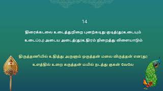 வேல்மாறல் Vel Maaral class – verses 13 amp 14 Recitation with Meaning [upl. by Ateiluj]