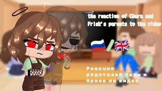 •The reaction of Chara and Frisks parents on the video• •🇷🇺🇬🇧• •Gacha club• •S o k o• [upl. by Nosam182]