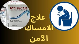 علاج الامساك “موفيكول “Movicol for constipation [upl. by Noy224]