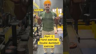 Part1  hand exercise  double dumbbell exercise  hand workout  bycep gym motivation status [upl. by Doownyl119]