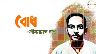 Bodh  বোধ  Jibanananda Das  Soumitra Chatterjee  Bangla Kobita  Bengali poem [upl. by Wiencke537]