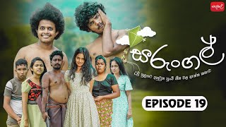 සරුංගල්  Sarungal  Episode 19  ‎ sapumalproduction [upl. by Oirogerg212]