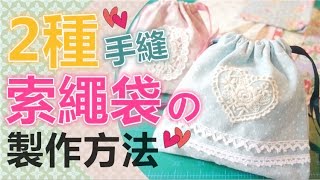 Tutorial／Handmade ✦索繩袋✦製作方法Ｘ２♥ 手縫／衣車都ＯＫ！ [upl. by Anton]