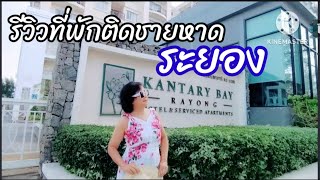 รีวิวที่พักติดชายหาดแสงจันทร์ ระยอง เที่ยวระยอง หาดแสงจันทร์ Kantary bay Rayong ที่พักติดทะเล [upl. by Yramliw]