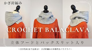 【今期も流行り‼】あったか重宝する‼シンプル模様編みのバラクラバかぎ針編みcrochet balaclava [upl. by Arahahs]