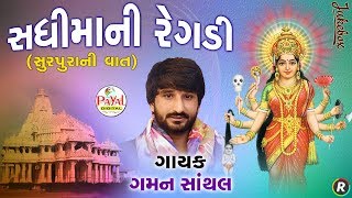 સધીમાની રેગડી  સુરપુરાની વાત   Gaman Santhal  Jukebox 2018 [upl. by Asiela487]