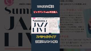 2024825 横浜新綱島ミズキーホール サマージャズライブ 横浜ホットジャズオールスターズwith紗理 スペシャルゲスト半田健人 music jazz [upl. by Nnylf]