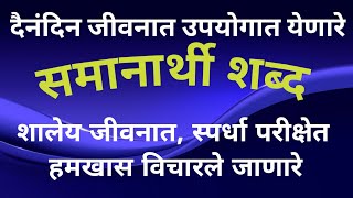 समानार्थी शब्दSamanarthi Shabd Marathiमराठी व्याकरण समानार्थी शब्द educationvideo [upl. by Aneleiram942]