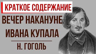 Вечер накануне Ивана Купала Краткое содержание [upl. by Arihat]