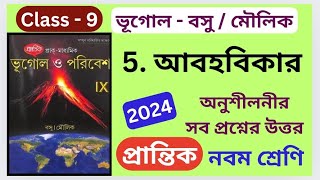 Class 9 Geography  পঞ্চম অধ্যায়  বসু ও মৌলিক  PRANTIK  অনুশীলনীর সব প্রশ্নের উত্তর [upl. by Ainevul543]