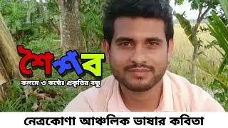 শৈশব  নেত্রকোণা আঞ্চলিক ভাষার কবিতা  প্রকৃতির বন্ধু  Shoishob  Netrokona ancholik vashar kobita [upl. by Kowalski]