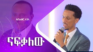 Singer Abenezer Legese  አቤኔዘር ለገሰ ናፍቃለውNafekyalew [upl. by Othello]