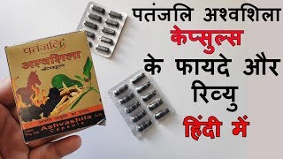 Patanjali Ashwashila Capsule Benefits And Review In Hindi  अश्वशिला कैप्सूल के फायदे [upl. by Leeland]