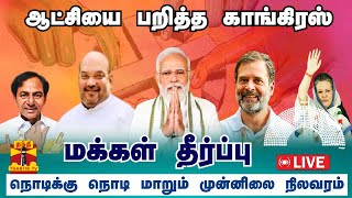 🔴LIVE  Election Results  மக்கள் தீர்ப்பு  தெலங்கானாவில் ஆட்சியை பறித்த காங்கிரஸ்  நேரலை [upl. by Boyden278]