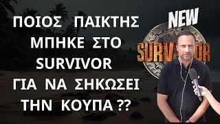 SURVIVOR NEW  Ποιος Παίκτης  Παίκτρια Μπήκε Στο Survivor Για Να Σηκώσει Την Κούπα [upl. by Egbert841]