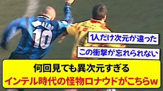 【サッカー界のバグ】インテル時代のロナウドさんのプレー、何回見ても異次元すぎて震える件www [upl. by Maunsell]