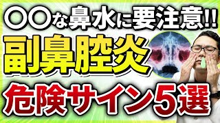 【耳鼻科医解説】知らないと後悔する副鼻腔炎の危険な症状とは？ [upl. by Livy]