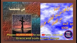 ينبوع جود من دم الفادى جرىTRANEEM TARANIM ARABIC CHRISTIAN SONGS [upl. by Eimerej382]