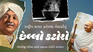 Chhello Katoro Zerno Aa Pi Jajo Bapu Zaverchand Meghani Mahatma Gandhi Gujarati Kavita kavya [upl. by Hintze]