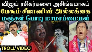 விஜய் ரசிகர்களை அசிங்கமாகப் பேசும் சீமானின் அல்லக்கைமஞ்சள் பொடி மாமாப்பையன்  Aramental [upl. by Halueb]