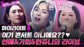 ※고막 힐링※ CD 삼킨 선예 amp 가희 amp 현쥬니의 라이브 모음♥ highlight 엄마는아이돌 EP4 [upl. by Furlong]