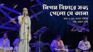 নিগম বিচারে সত্য গেলো যে জানা  লালন গীতি  অরূপ রাহী  Nigom Bichare Sotya Lalon Geeti  Arup Rahi [upl. by Pauwles]