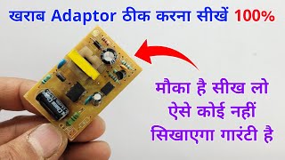 खराब Adaptor ठीक करना सीखें ✅ ऐसे कोई नहीं सिखाएगा  5 volt adaptor repair  12 volt adaptor repair [upl. by Notsob990]