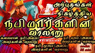 Nabi varalaru Tamil bayan அற்புதங்கள் நிகழ்த்திய 3 நபிமார்கள் வரலாறுAnimation [upl. by Anirbed]