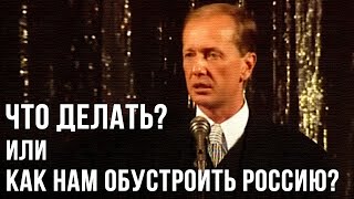 Михаил Задорнов «Что делать или как нам обустроить Россию» Концерт 1997 [upl. by Ailehs43]