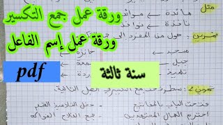 ورقة عمل جمع التكسير وإسم الفاعل تمارين تدعيمية وشرح واضح وبسيط [upl. by Donadee]