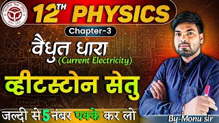 व्हीटस्टोन सेतु का सिद्धांत  Wheatstone Bridge Class 12  Wheatstone Setu  12th Physics [upl. by Lletnwahs]