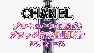 シャネル CHANEL プルミエール H2163 ブラック文字盤 腕時計 レディース W197519 [upl. by Lira]