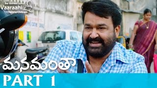 Manamantha Telugu Movie Part 1  Mohanlal Gautami  Chandra Sekhar Yeleti [upl. by Lamee]