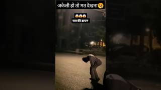 अकेली हो तो मत देखना😱 shortsfeed youtubeshorts [upl. by Jerrilee]