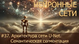 37 Архитектура сети UNet Семантическая сегментация изображений  Нейросети на PyTorch [upl. by Suolevram283]