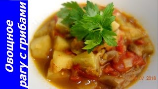 ОВОЩНОЕ РАГУ С ГРИБАМИ ПРОСТО ВКУСНО И ПОЛЕЗНО Простой рецепт [upl. by Cece]