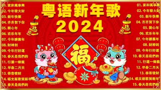 【新年歌2024】粤语新年歌2024 🎶🎶 100首传统新年歌曲廣東話 🎵 Cantonese New Year Song 2024 [upl. by Lallage496]