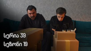 ჩემი ცოლის დაქალები  სერია 39 სეზონი 19 [upl. by Imugem]