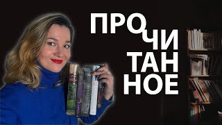 Прочитанное Достоевский Торин Коллинз Хейзелвуд и др [upl. by Pauli460]