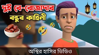 দুই বেরোজাদার বন্ধুর কাহিনী 🤣 Ramadan Bangla Funny Video  Bogurar Adda All Time  Deshi Rojadar [upl. by Henricks]