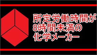 所定労働時間が8時間未満の東証プライム上場化学メーカーランキング [upl. by Leanahtan]