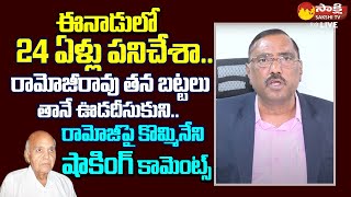 Kommineni Srinivasa Rao Shocking Comments On Eenadu Ramoji Rao  Chandrababu SakshiTVLIVE [upl. by Ching]